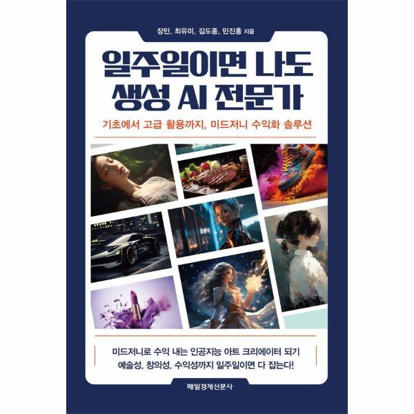 일주일이면 나도 생성 AI 전문가 : 기초에서 고급 활용까지, 미드저니 수익화 솔루션