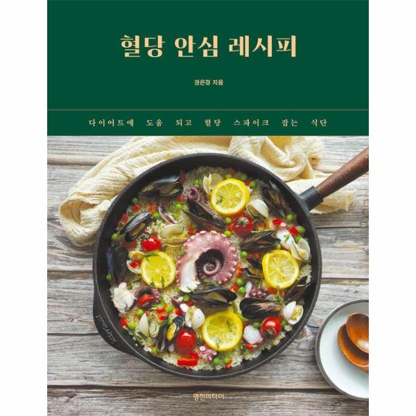 (주)영진미디어 혈당 안심 레시피 : 다이어트에 도움 되고 혈당 스파이크 잡는 식단