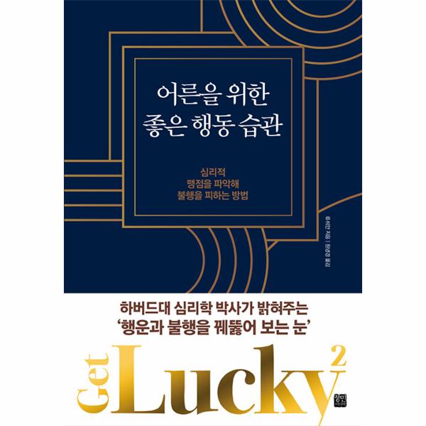어른을 위한 좋은 행동 습관 : 심리적 맹점을 파악해 불행을 피하는 방법