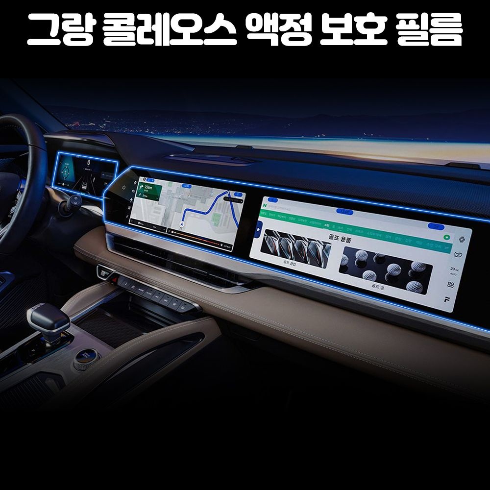 르노 그랑콜레오스 Aurora1 차량용품 계기판 내비게이션 디스플레이 액정 보호 필름