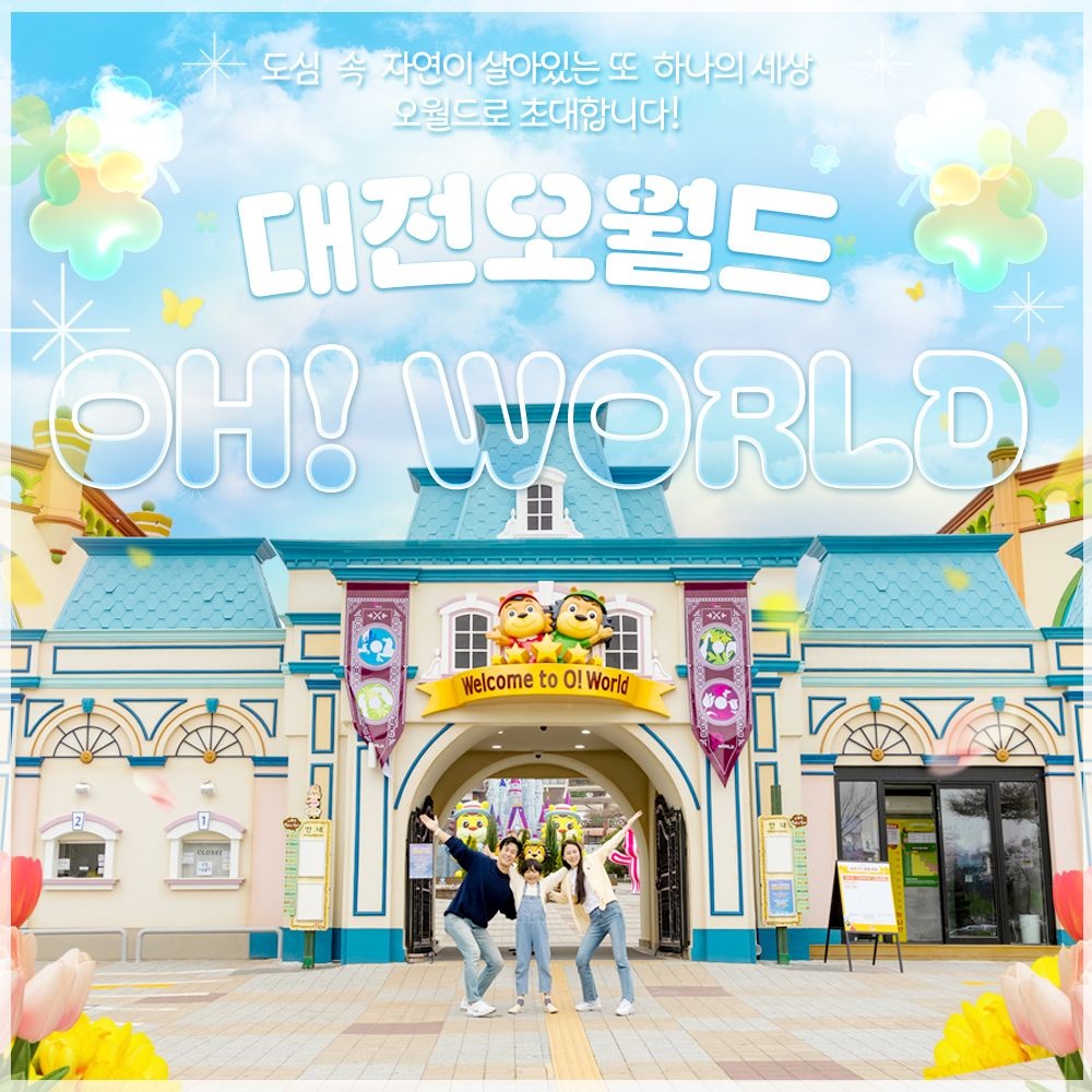 [선착순 추가할인] 대전 오월드 자유이용권, 중부권 최대 복합 테마파크