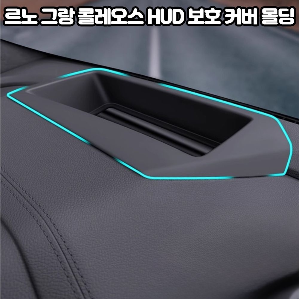 르노 그랑 콜레오스  Aurora1 차량용품 빛반사방지 HUD 클리어 커버 튜닝 몰딩
