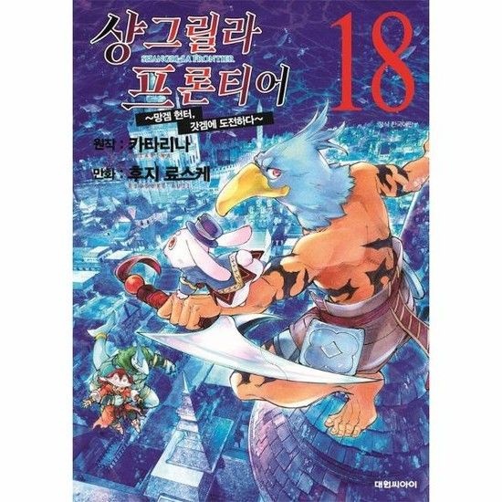 샹그릴라 프론티어 18 : 망겜 헌터, 갓겜에 도전하다