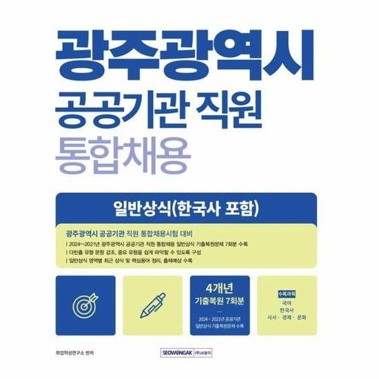 웅진북센리빙올 광주광역시 공공기관 직원 통합채용 일반상식 : 2024∼2021년 상,하반기 기출복원