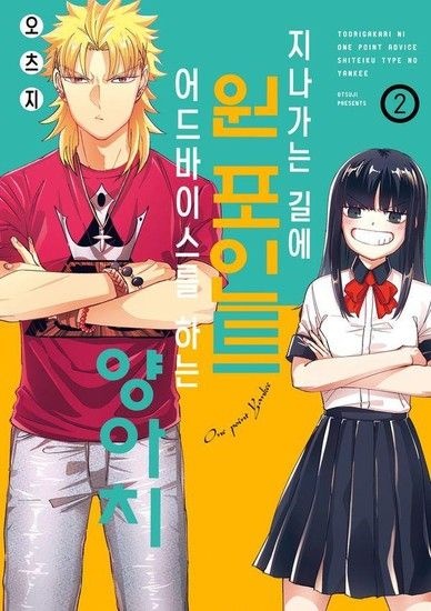 아이닷비(idotb) 지나가는 길에 원포인트 어드바이스를 하는 양아치 2 - S코믹스