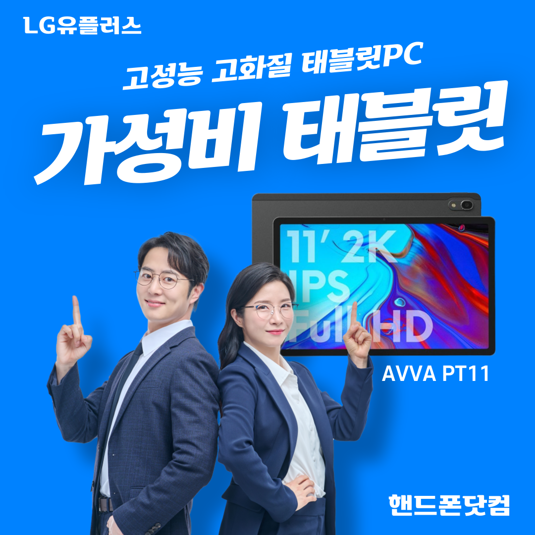 LG유플러스 넷플릭스, 유튜브 전용 태블릿! AVVA PT11 LTE 모델