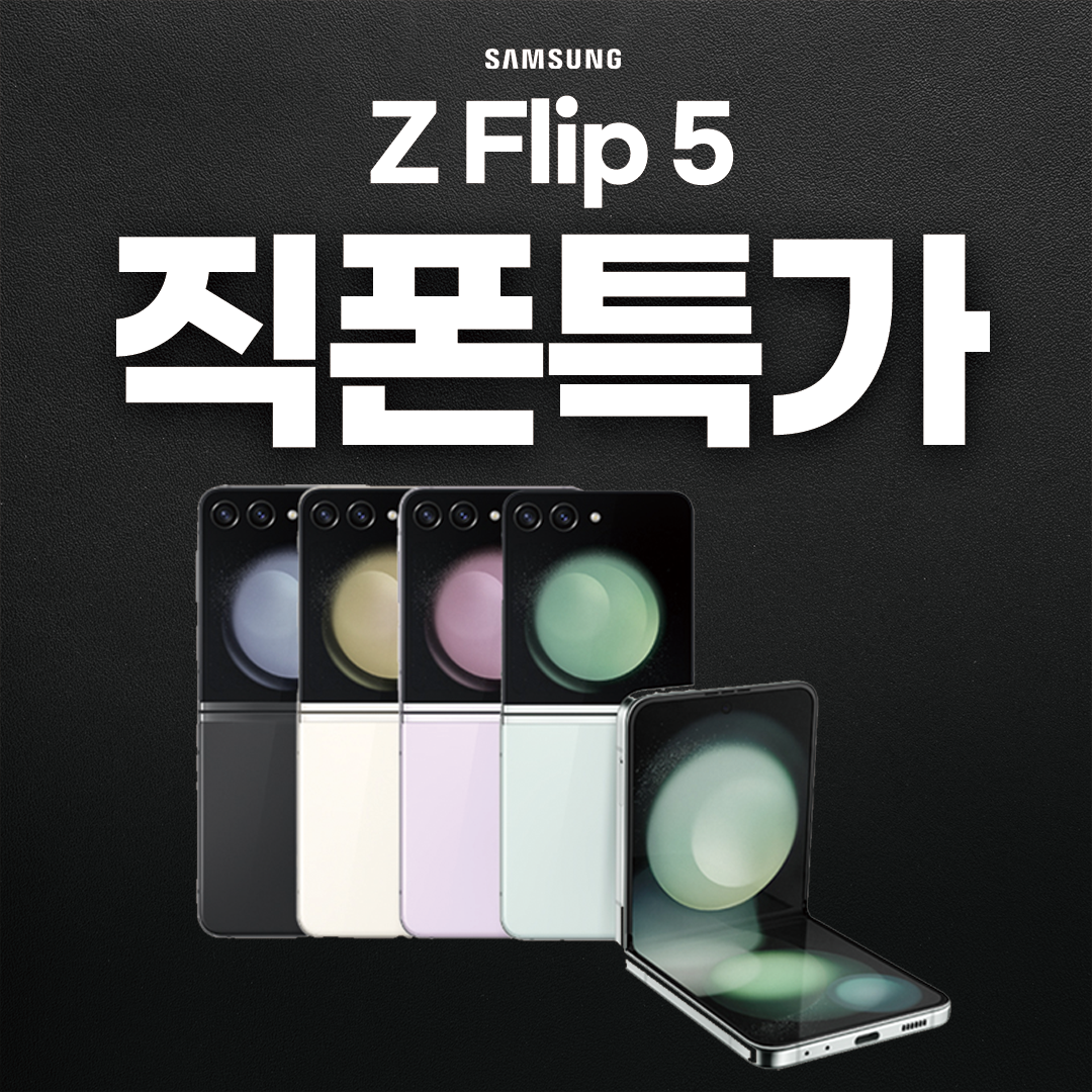 갤럭시 Z플립5 아이폰16 갤럭시S24 휴대폰 싸게 사는법  아이폰13 핸드폰 싸게사는법