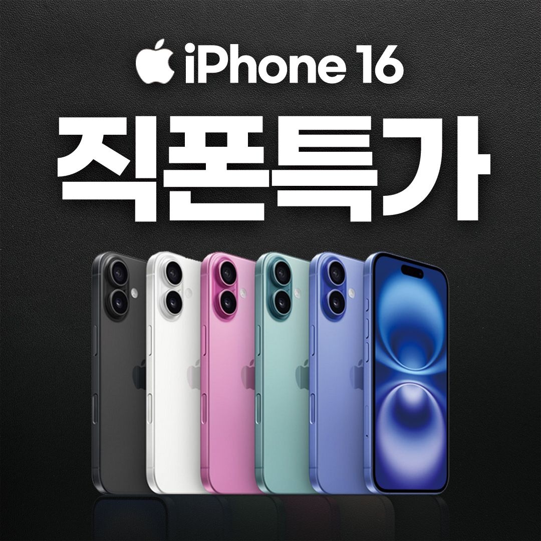 아이폰 부산 휴대폰싸게 사는곳 갤럭시S24 아이폰16 Z플립5 아이폰13 부산 핸드폰싸게 사는법