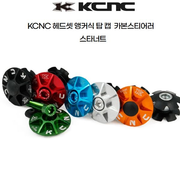 자체제작 KCNC 헤드셋 스타너트 해바라기 탑 캡 스틸 알루미늄 스티어러용