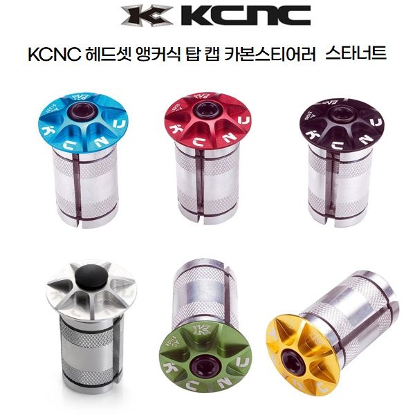 자체제작 KCNC 헤드셋 앵커식 탑 캡 카본스티어러 필수부품 스타너트