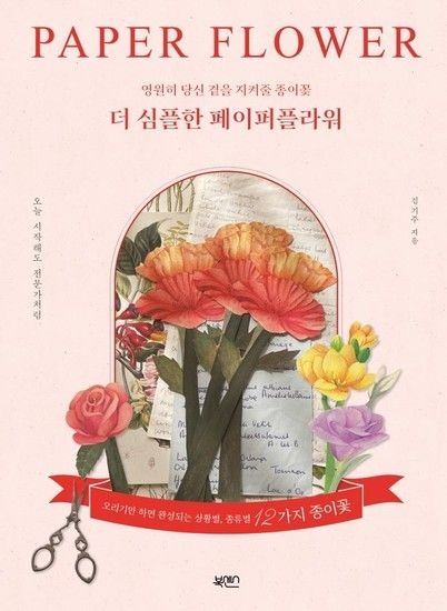 더 심플한 페이퍼플라워 : 영원히 당신 곁을 지켜줄 종이꽃