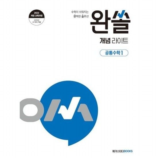 [메가스터디북스]메가스터디 완쏠 개념 라이트 공통수학 1(2025) : 수학이 쉬워지는 완벽한 솔루션