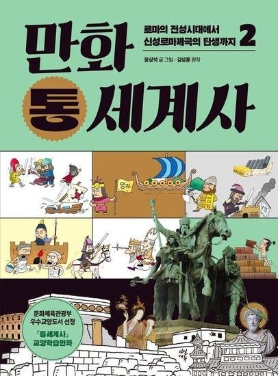 아이닷비(idotb) 만화 통세계사 2 : 로마의 전성시대에서 신성로마제국의 탄생까지