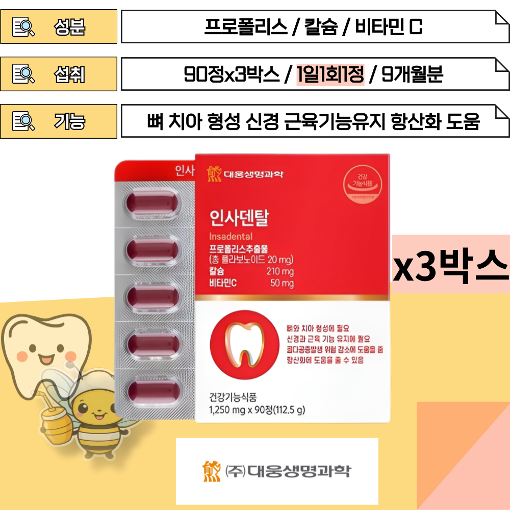 자체제작 대웅생명과학 프로폴리스 칼슘 비타민 90정x3박스 칼슘흡수 출산 치아 뼈 약해지는 중년 남성 도움 해조칼슘210mg
