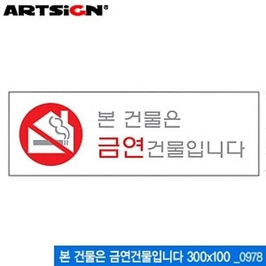 상세페이지 참조 [ME228775_52CK]본 건물은 금연건물입니다 300x100mm 0978