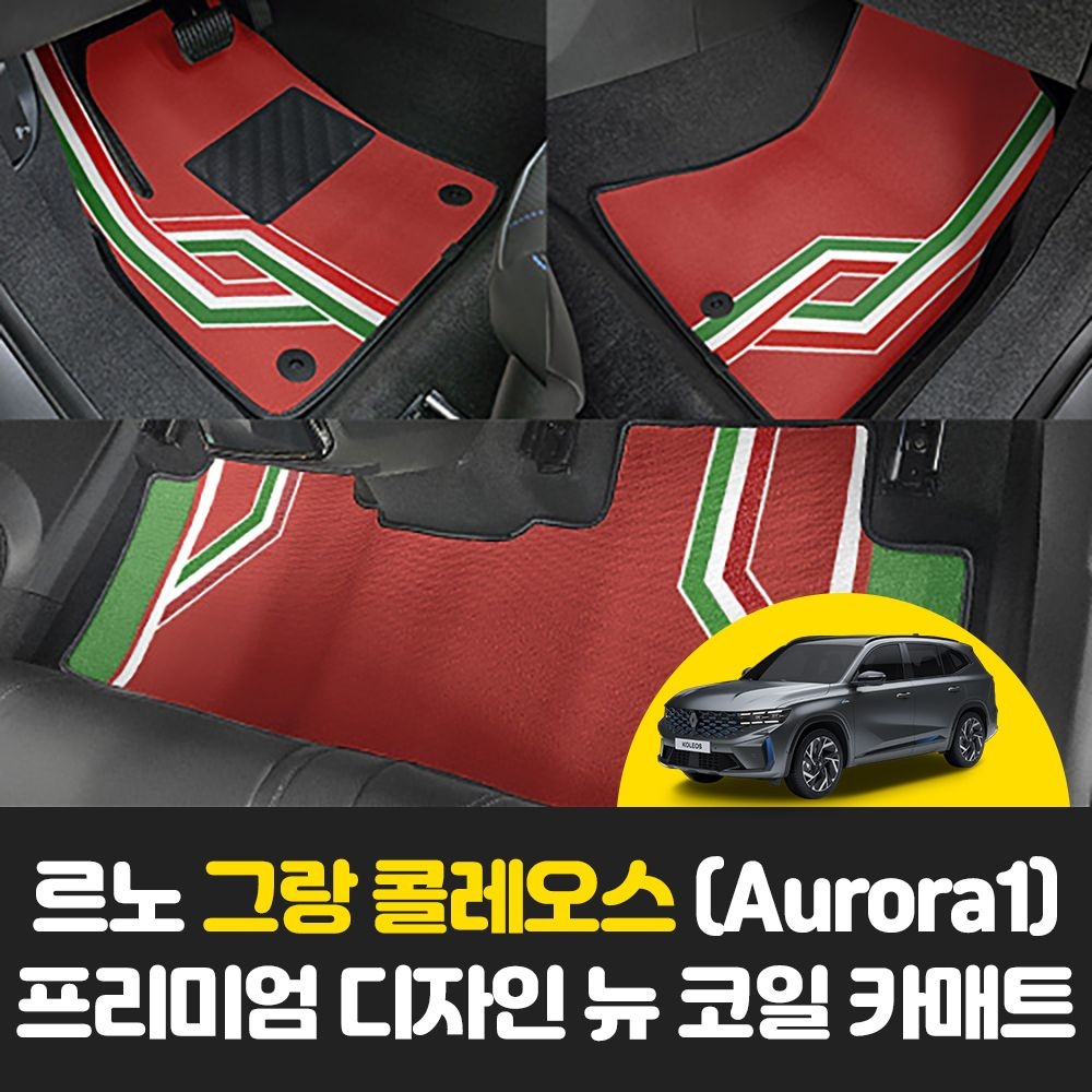 르노 그랑 콜레오스 Aurora1 차량용품 프리미엄 디자인 뉴 코일 카 바닥매트