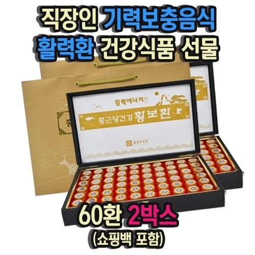 직장인 자양강장 기력보충음식 활력환 건강식품 선물 60환 2박스 남자친구부모님선물 40대엄마생일선물 직장상사