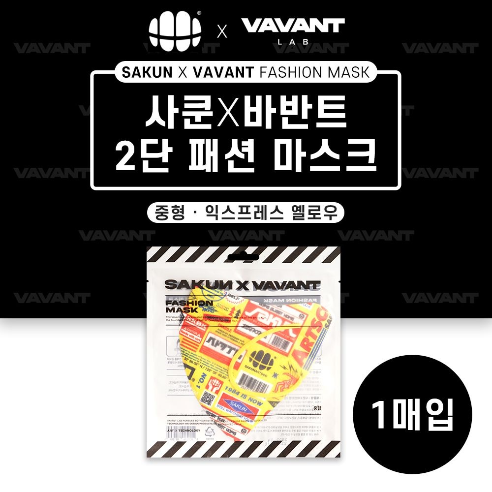 사쿤X바반트 2단 패션마스크 익스프레스 옐로우 중형 1매입 사쿤콜라보 컬러마스크 방한마스크 개별포장