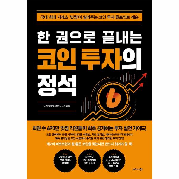[비즈니스북스(주)]한 권으로 끝내는 코인 투자의 정석 : 국내 최대 거래소 ‘빗썸’이 알려주는 코인 투자 원포인트 레슨