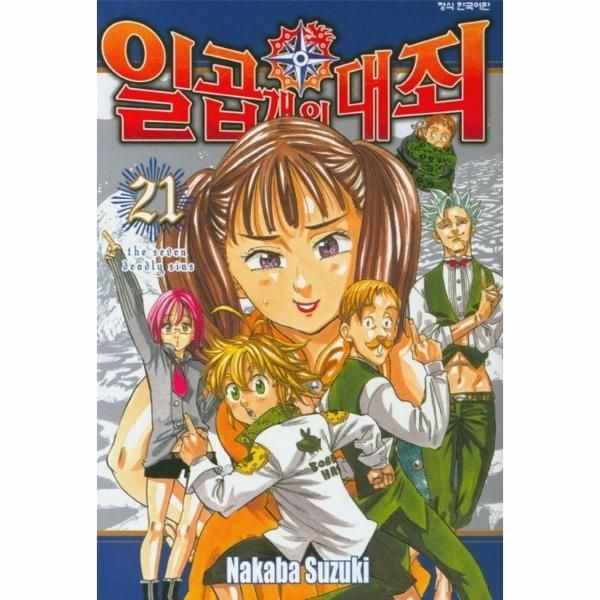 일곱 개의 대죄 21