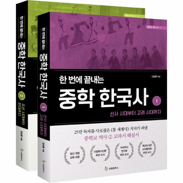 한 번에 끝내는 중학 한국사 세트 (전2권)