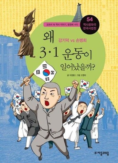 웅진북센리빙올 왜 3.1 운동이 일어났을까? : 강기덕 vs 손병희 - 역사공화국 한국사법정54