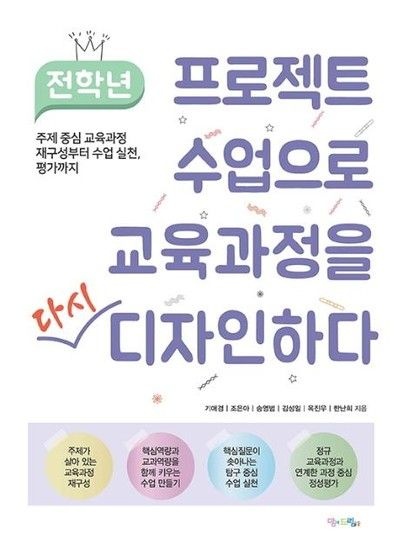 웅진북센리빙올 전학년 프로젝트 수업으로 교육과정을 다시 디자인하다 : 주제 중심 교육과정 재구성부터 수업 실천, 평가까지
