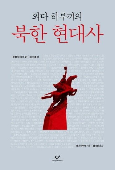웅진북센리빙올 와다 하루끼의 북한 현대사  (양장)