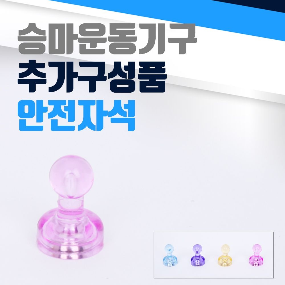 [오늘출발] 승마운동기구 안전자석