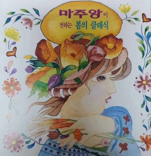 중고CD) 마주앙이 전하는 봄의 클래식 - 사계중봄/사랑의인사/봄의왈츠 (A급)