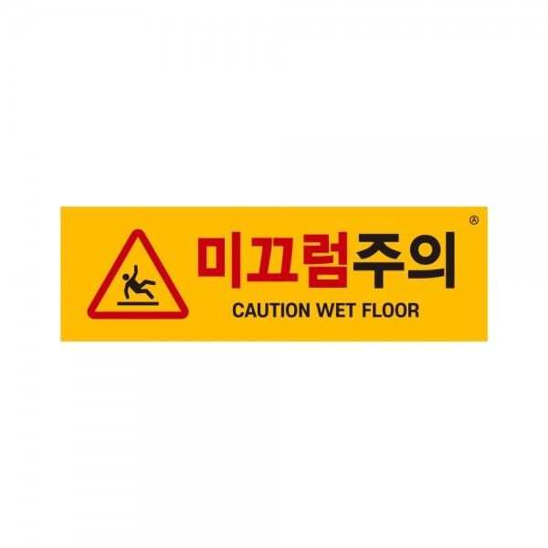 미끄럼주의 안내표지판 1463