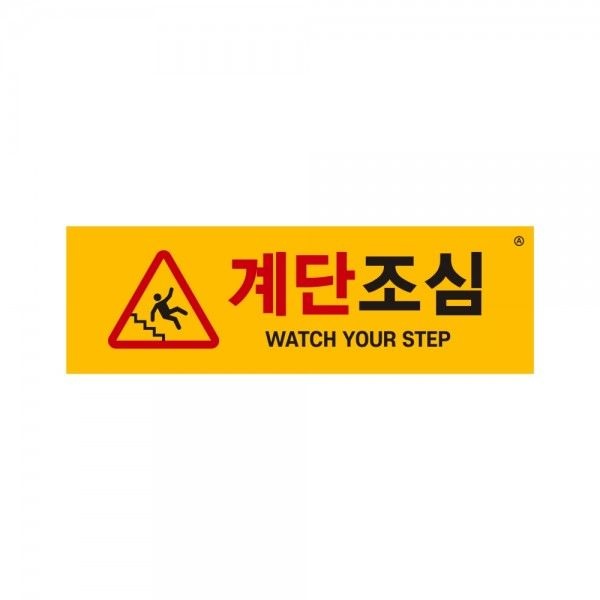 계단조심 안내표지판 1465