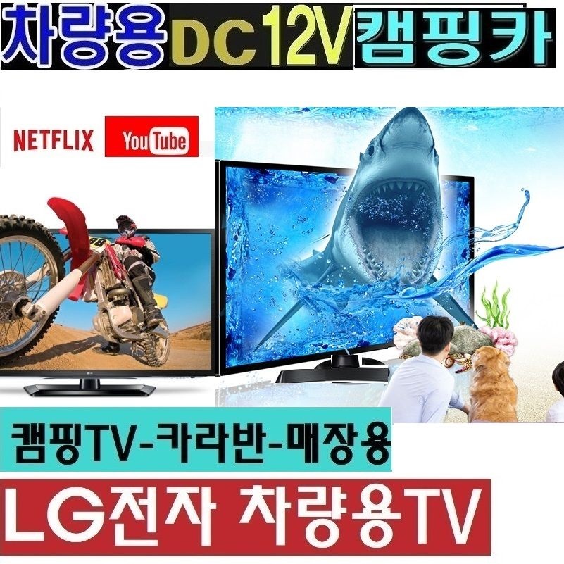 LG-27 차량용 DC12V 카라반TV 캠핑 차박용 스마트 DMB 유튜브 절전 야외용W-Q3