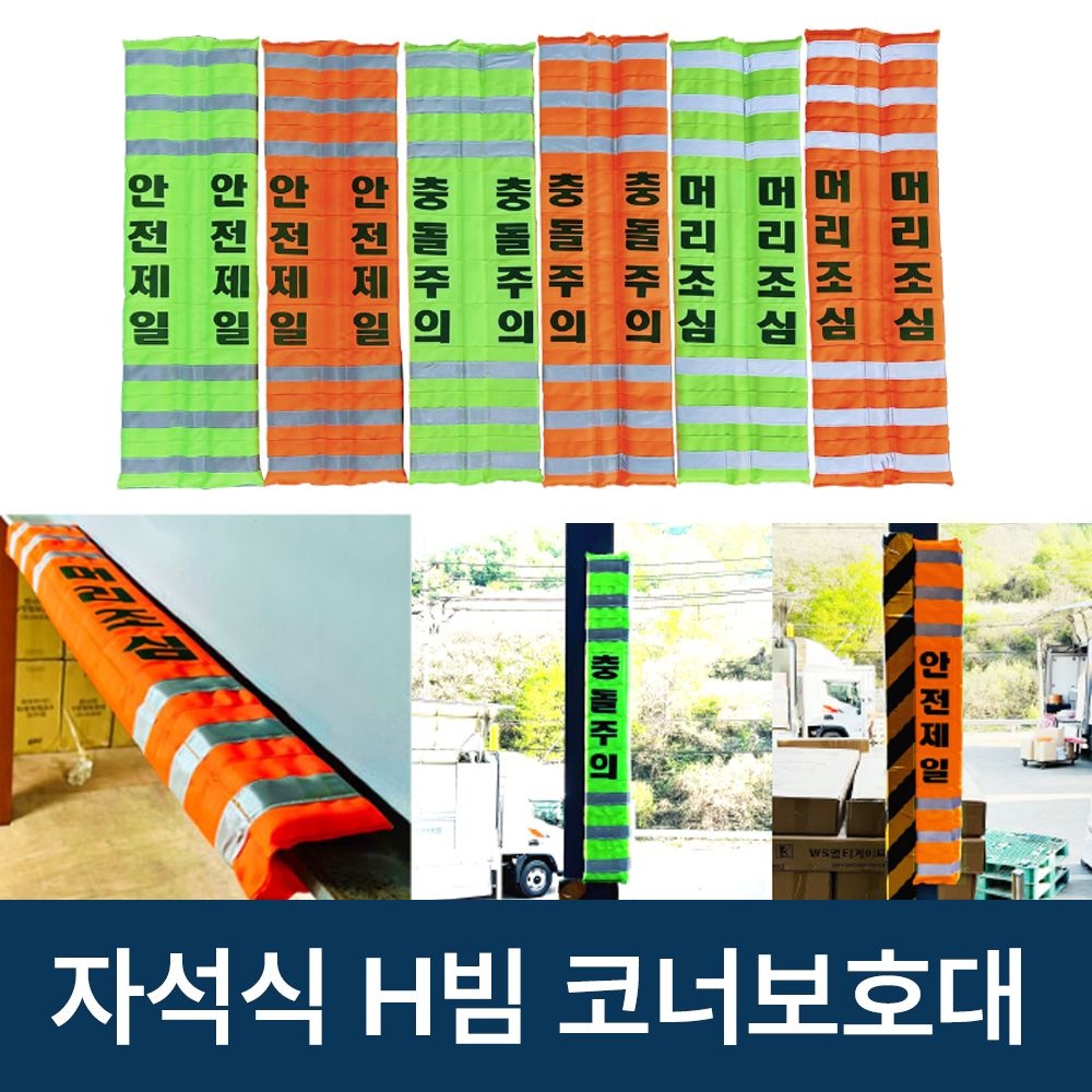 [완성기업]H빔 코너보호대 자석식 260x900mm 합성섬유 소재 각종기둥 공사장 아파트 상가용