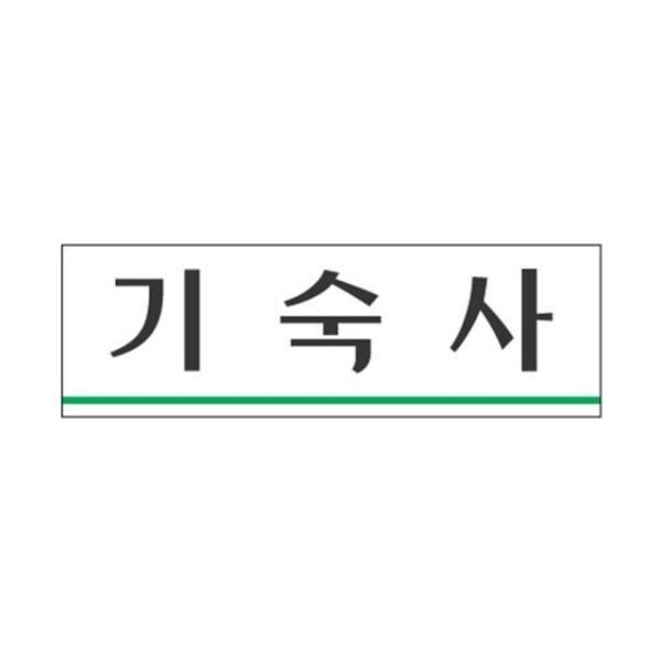 [브이와이협력업체] 세모네모 기숙사 자재 3960/(250x80x2)(1개)