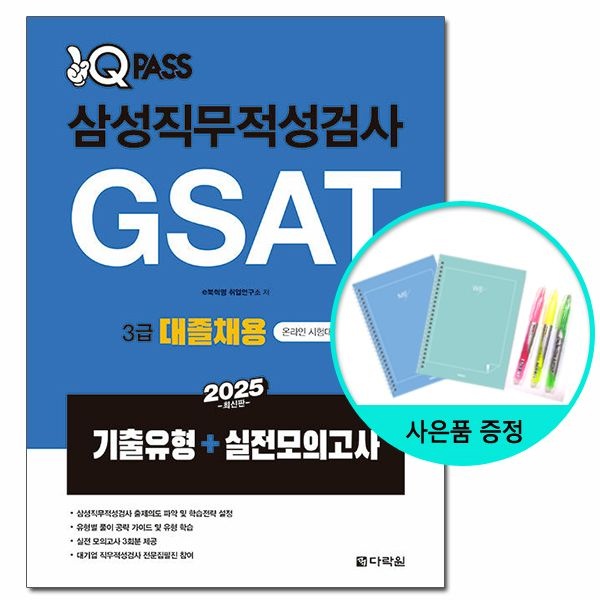 다락원 2025 원큐패스 삼성직무적성검사 GSAT 3급 대졸채용 - 기출유형+실전모의고사 /다락원