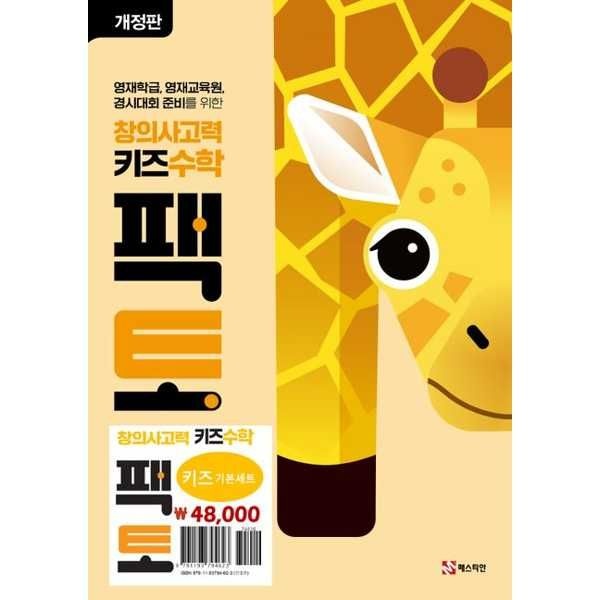 매스티안 [매스티안] 창의사고력 키즈 수학 팩토 기본 세트(2024) [개정판 전 3권 ]