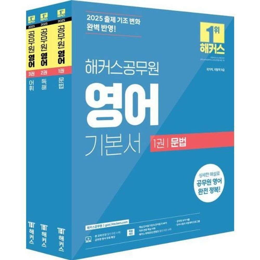 2025 해커스공무원 영어 기본서(문법+독해+어휘) 세트