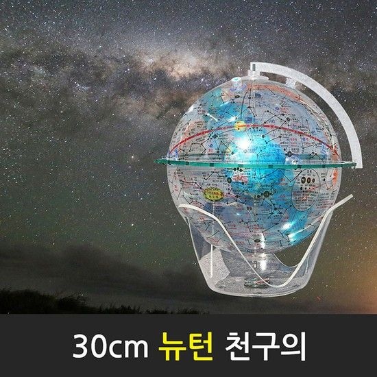맵소프트 무 30cm 뉴턴 천구의