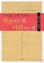 [중고] [개똥이네][중고-상] 아이를 크게 키우는 칭찬하는 법, 야단치는 법 51가지 힌트(ER91)