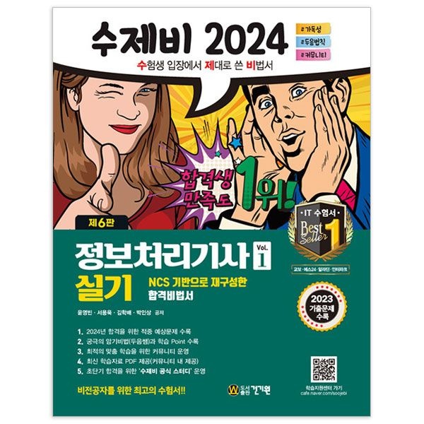 2024 수제비 정보처리기사 실기 세트 정처기(감풀)