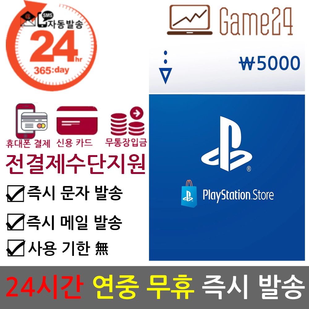 PSN 플레이스테이션 (전결제수단/휴대폰결제/할부) 소니 한국 PSN 기프트카드 5000원 선불카드 플레이스테이션 플스 PS5/PS4/PS VITA