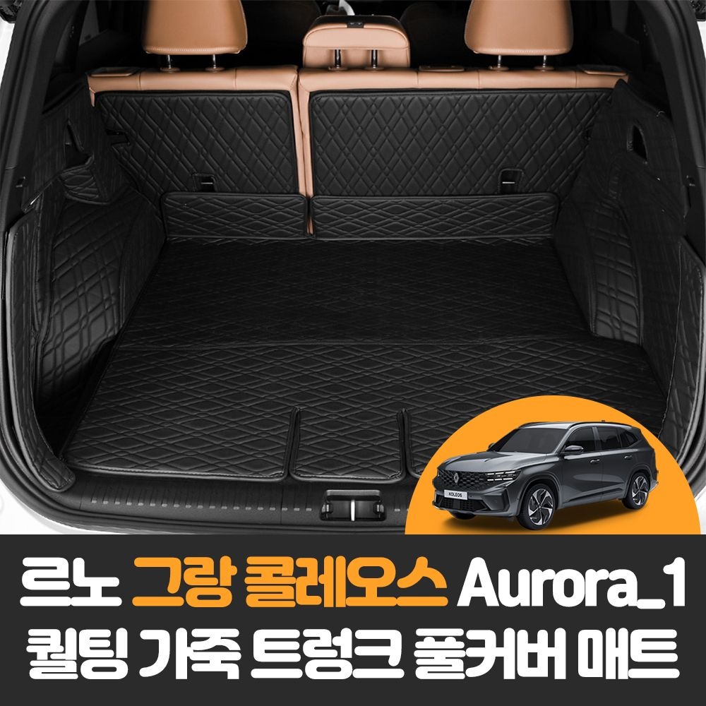 르노 그랑 콜레오스 Aurora1 차량용품 퀄팅 가죽 자동차 트렁크 풀커버 보호 매트