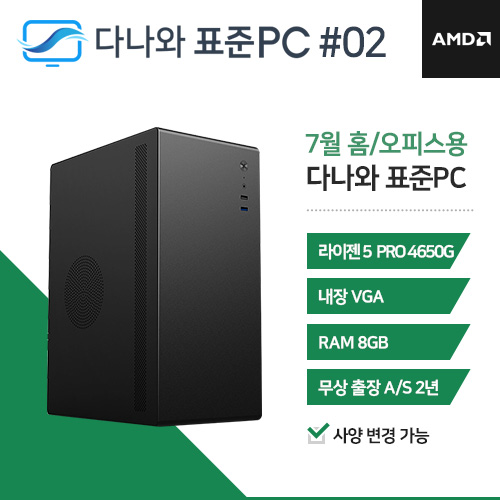 피씨스토어 다나와 표준PC 홈/오피스용 240702 [AMD R5/내장그래픽] 조립 데스크탑 PC 본체 재택근무 사무용 저사양 오피스