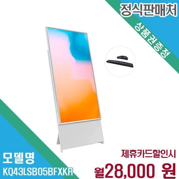 삼성 더 세로 QLED 회전 TV 108cm KQ43LSB05BFXKR 60개월 41000