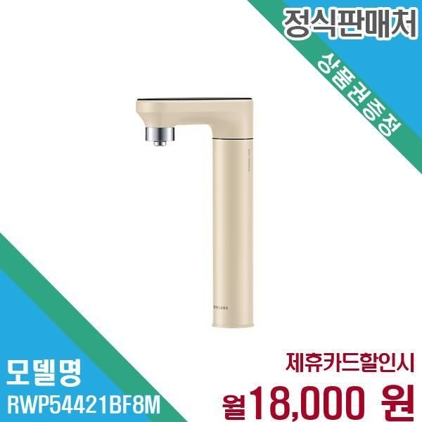 삼성전자 삼성 냉온정수 일체형 비스포크 정수기 RWP54421BF8M 60개월 31000