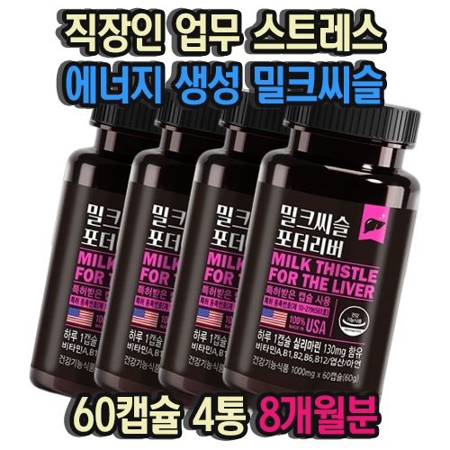 직장인 업무 스트레스 에너지 생성 비타민B 밀크씨슬 60캡슐 4통 8개월분 술자리 음주 회식 간건강 도움 실리마린