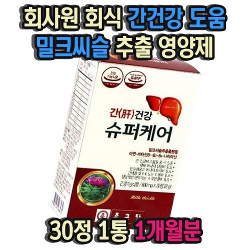 회사원 회식 음주 간건강 도움 밀크씨슬 추출 영양제 30정 1통 1개월분 에너지 생성 단백질 아미노산 비타민B2 비
