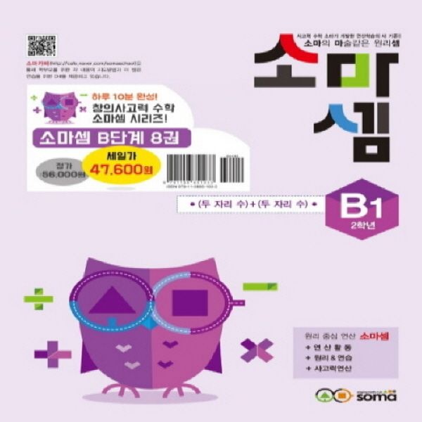 창의사고력 수학 소마셈 B단계 1~8 세트 - 전8권 + 모닝글로리 초등 노트 증정!!