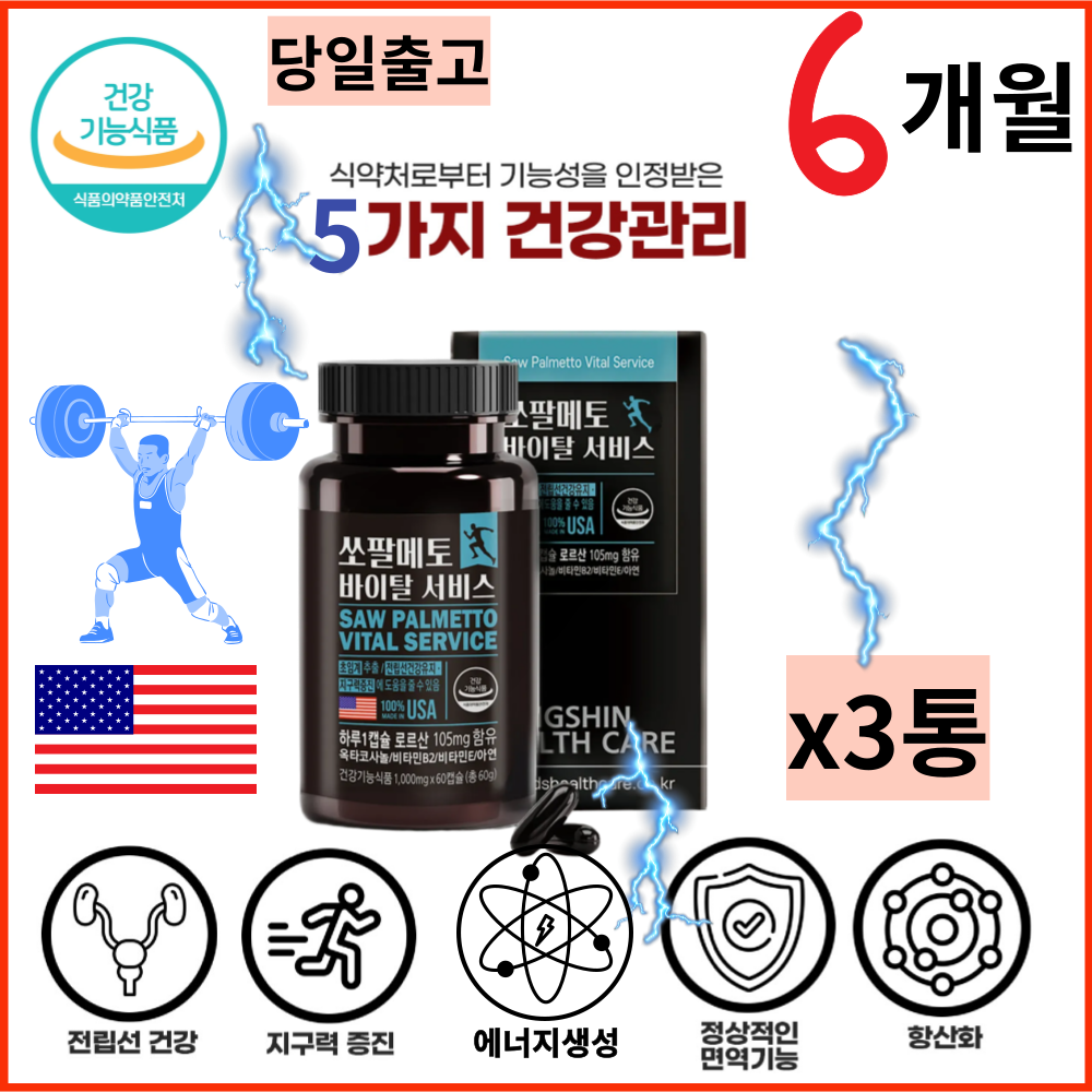 100%미국 식품의약안전처인정 복합기능성 쏘팔메토 옥타코사놀 1000mgx60정x3통 야간 배뇨 잔뇨 성인 50대 남성 비타